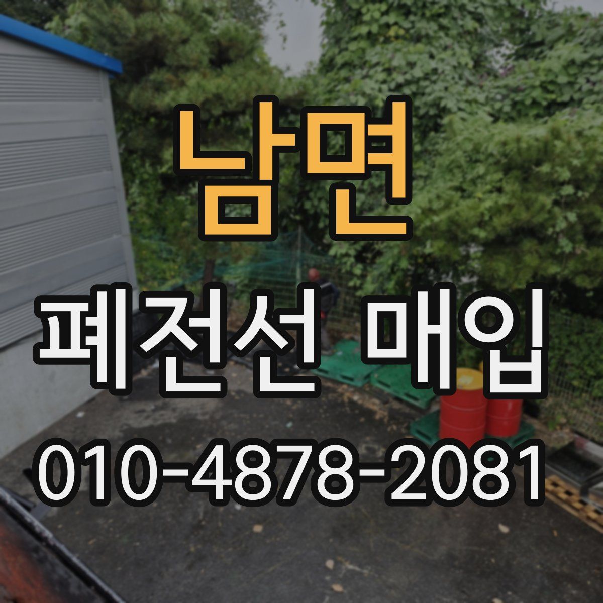 남면 폐전선 매입