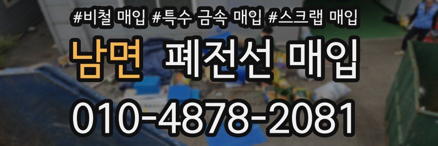 남면 폐전선 매입