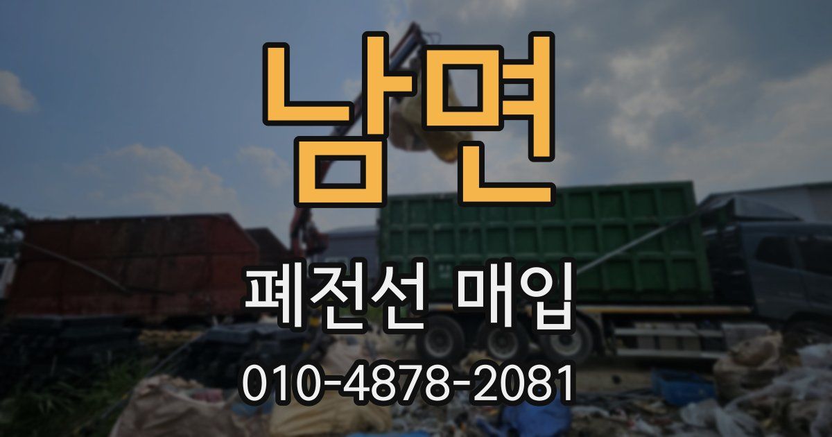 남면 폐전선 매입