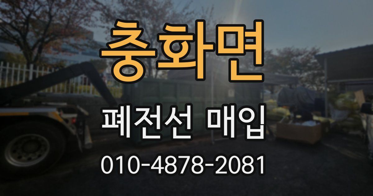 충화면 폐전선 매입