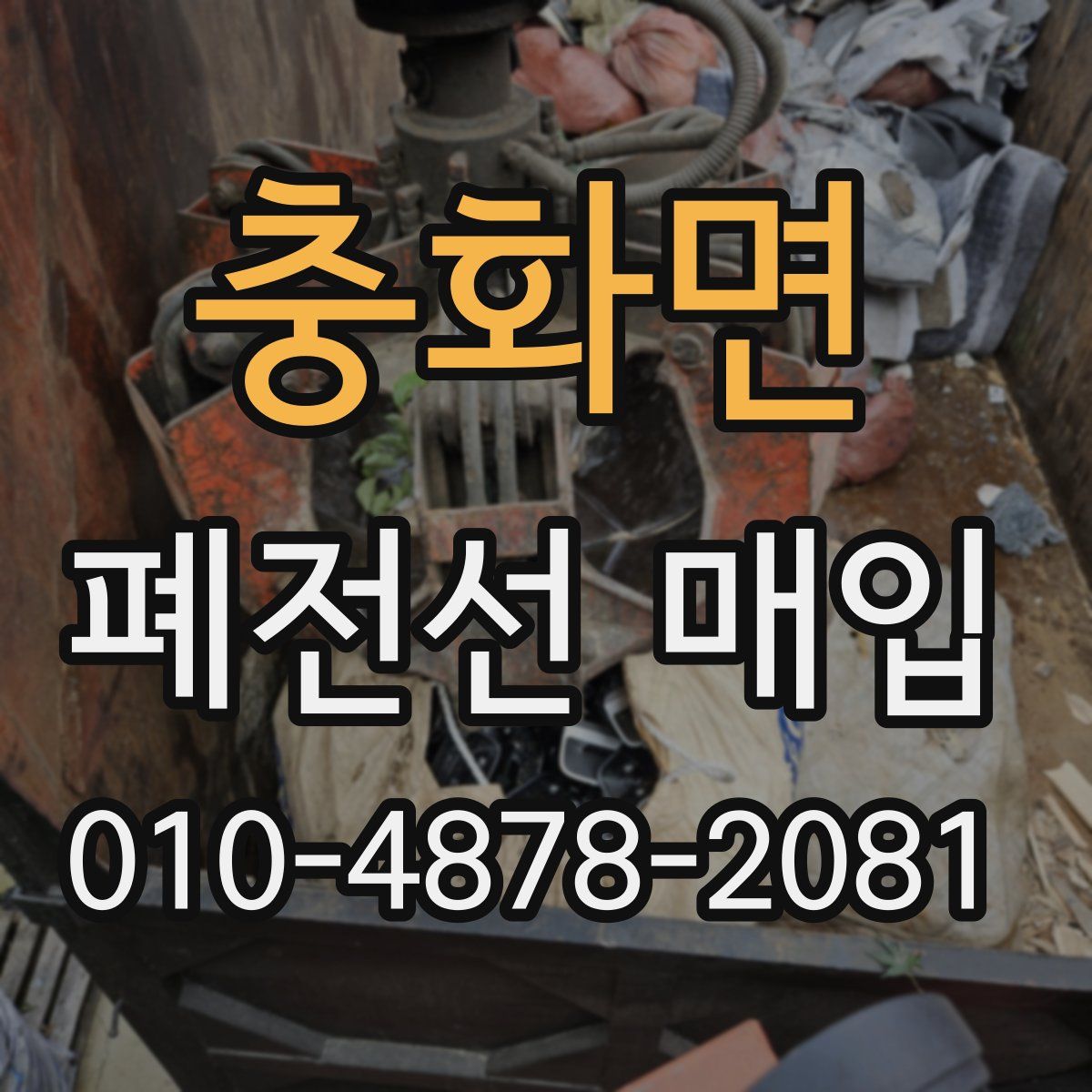 충화면 폐전선 매입