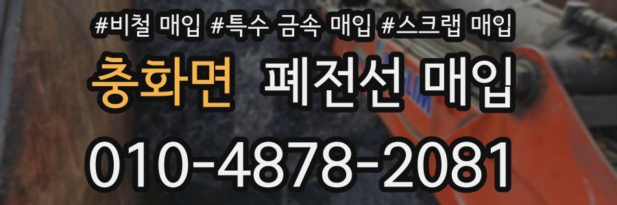 충화면 폐전선 매입