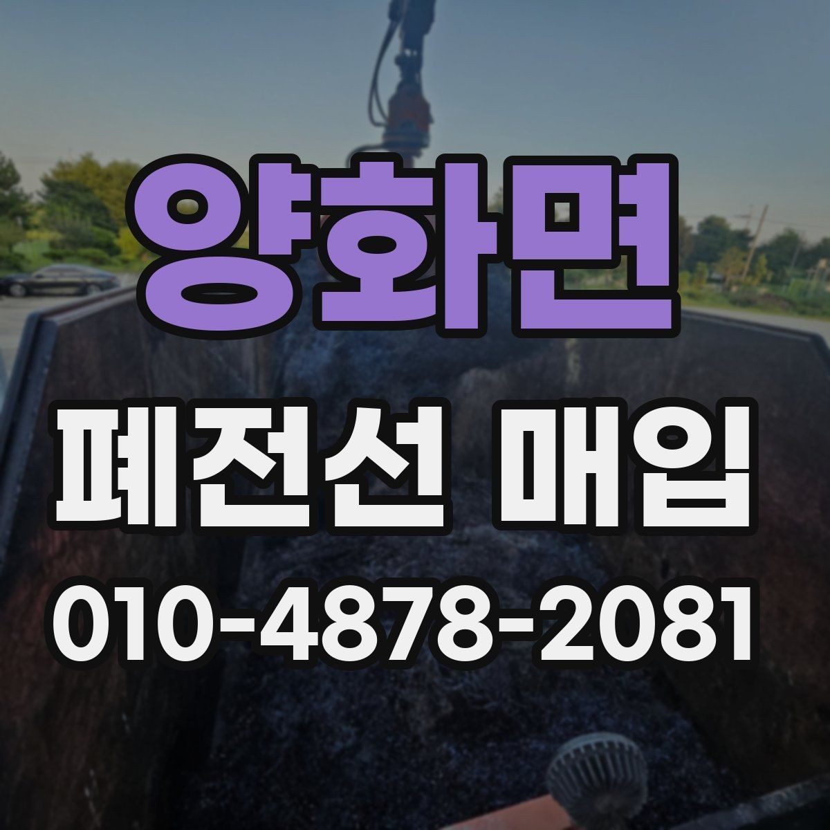 양화면 폐전선 매입 현장에서 흔히 생기는 실수