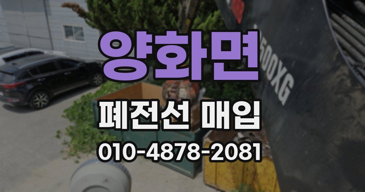 양화면 폐전선 매입