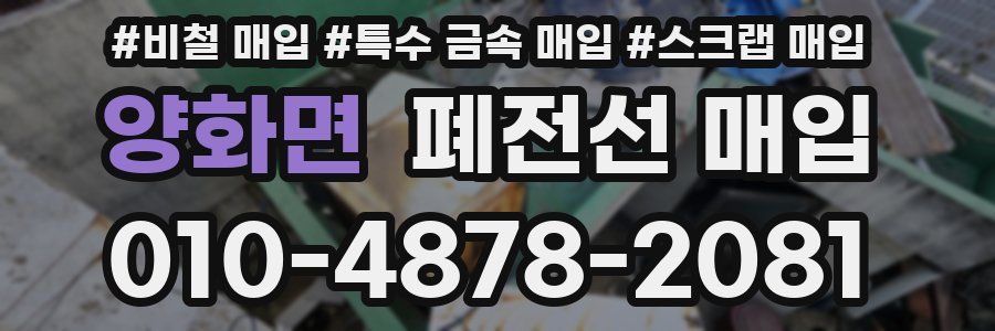 양화면 폐전선 매입