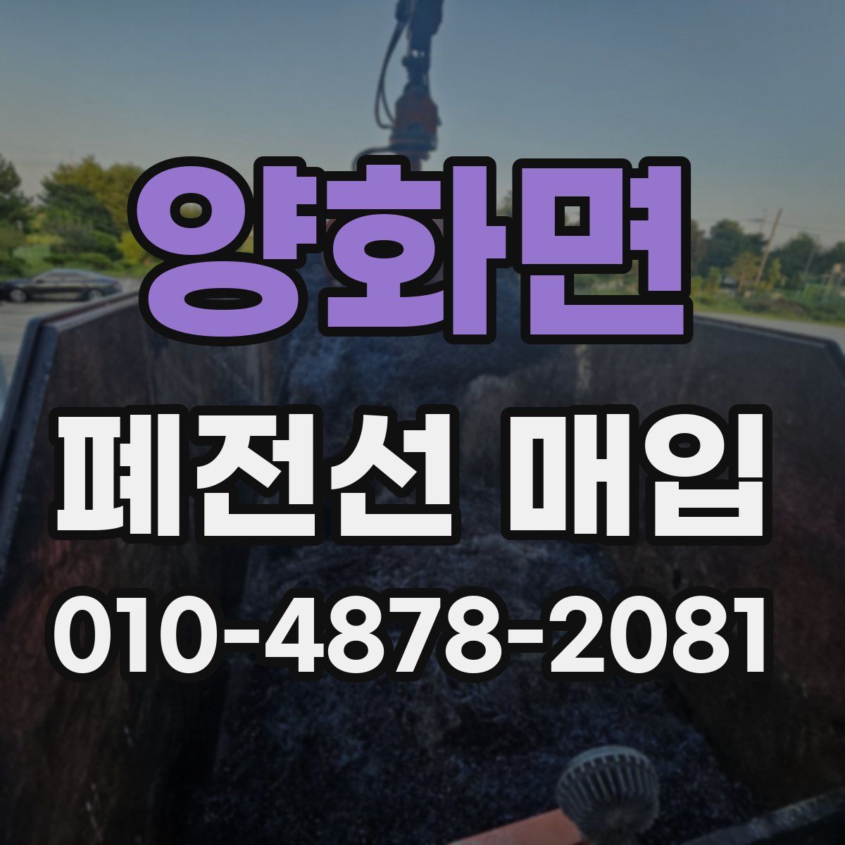 양화면 폐전선 매입