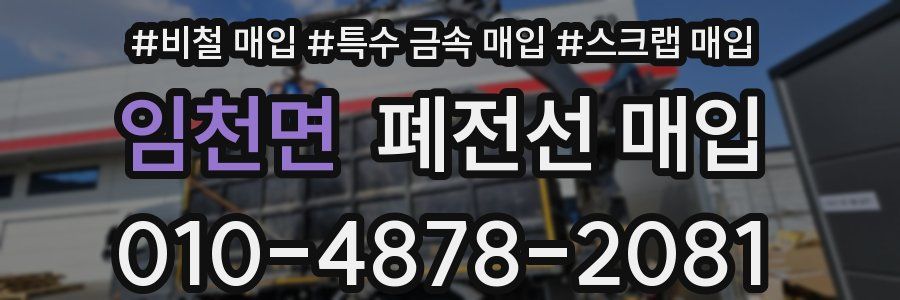 임천면 폐전선 매입