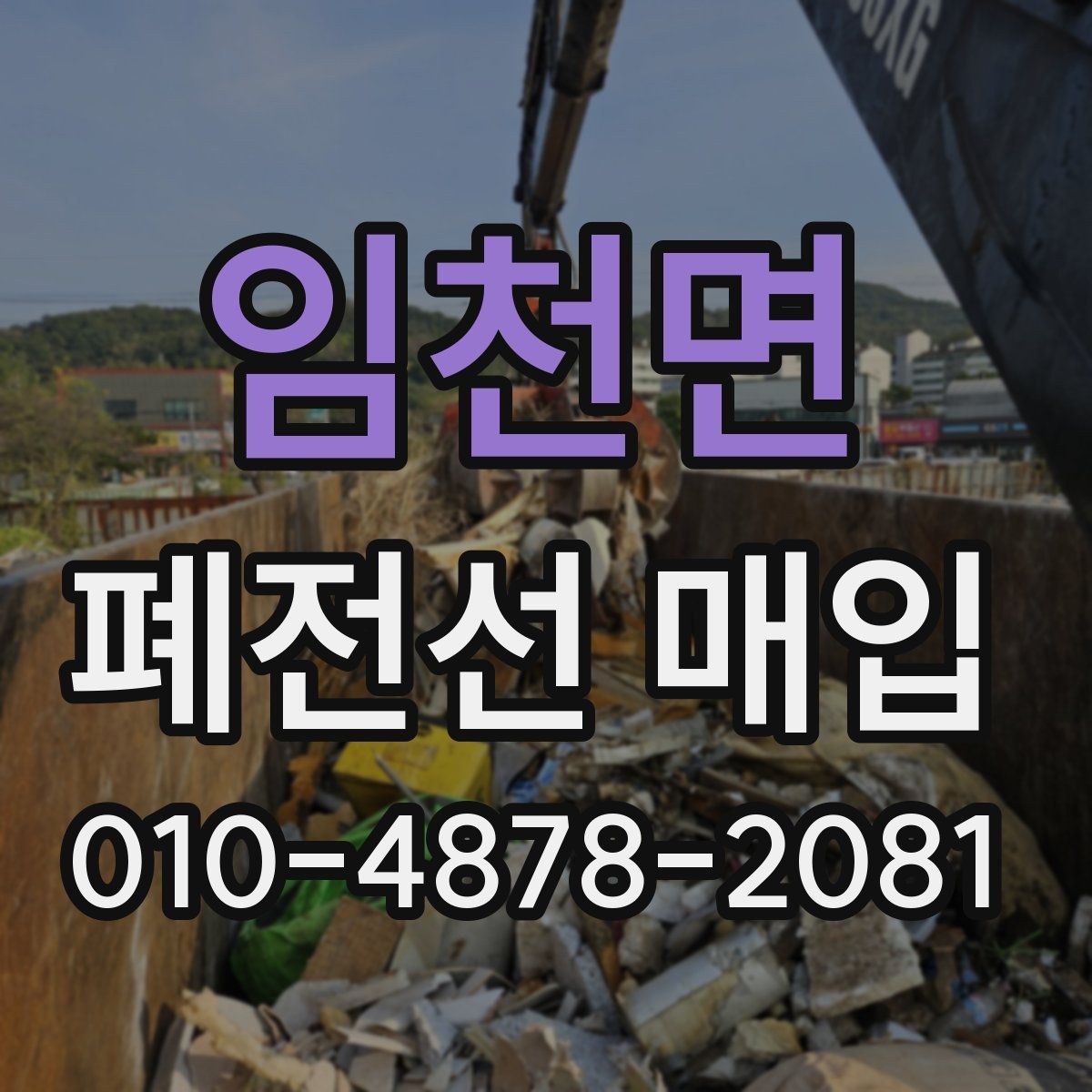 임천면 폐전선 매입