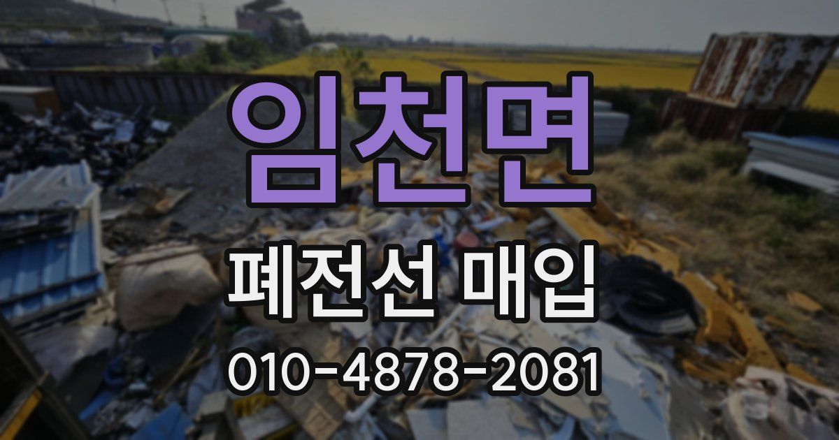 임천면 폐전선 매입