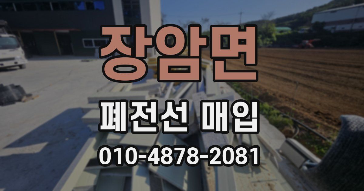 장암면 폐전선 매입