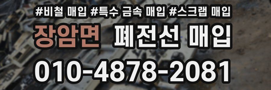 장암면 폐전선 매입