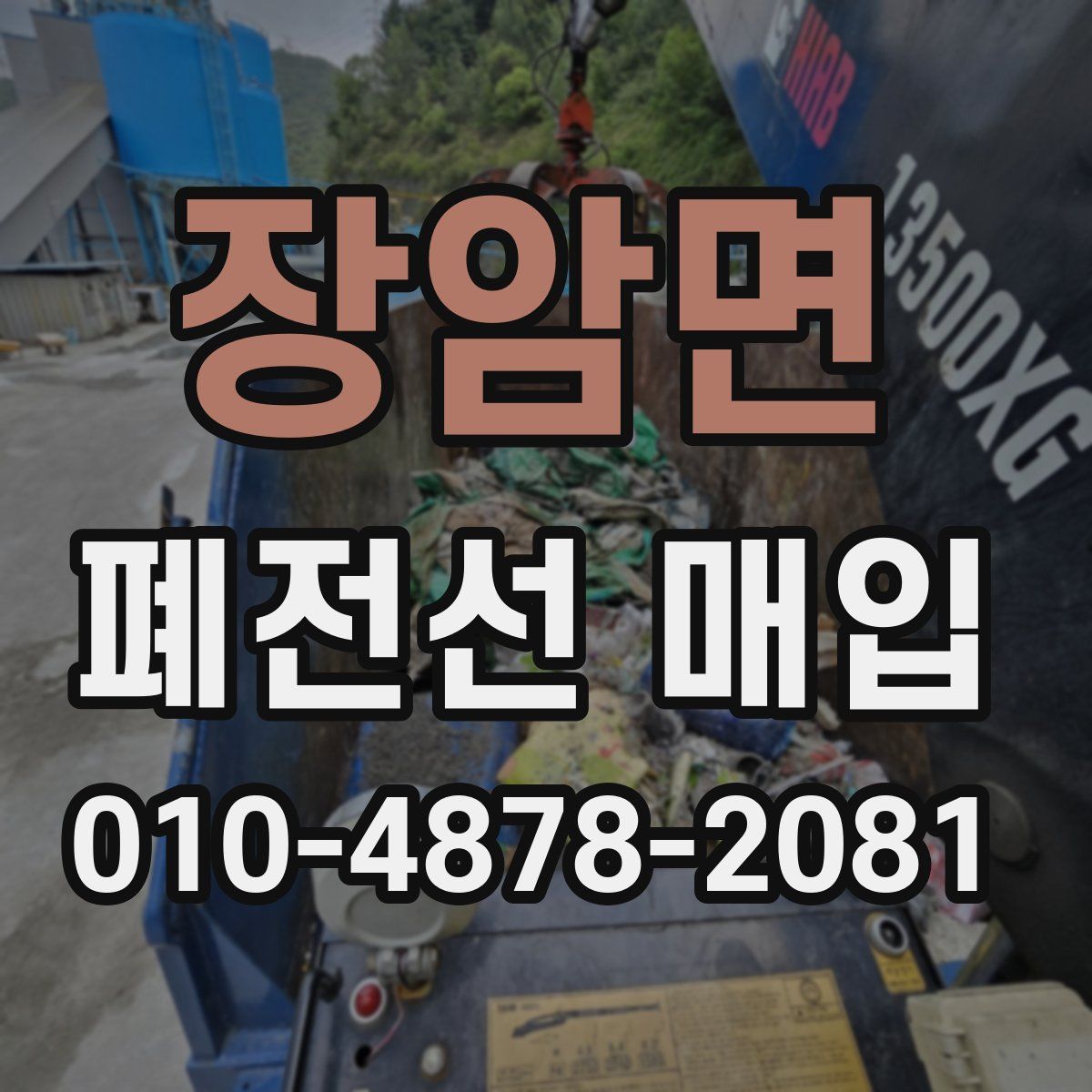 장암면 폐전선 매입