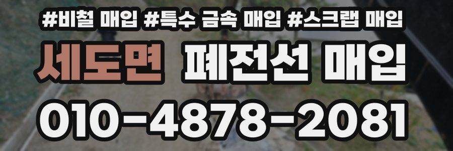 세도면 폐전선 매입