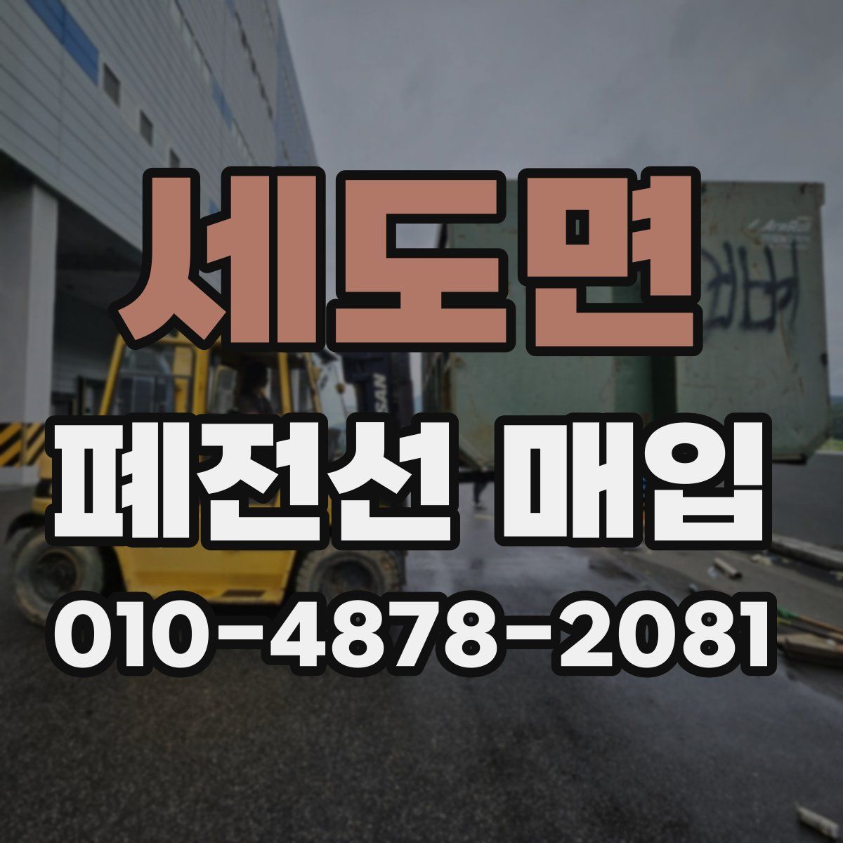 세도면 폐전선 매입