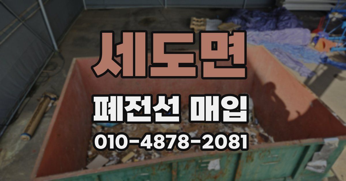세도면 폐전선 매입