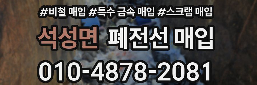 석성면 폐전선 매입