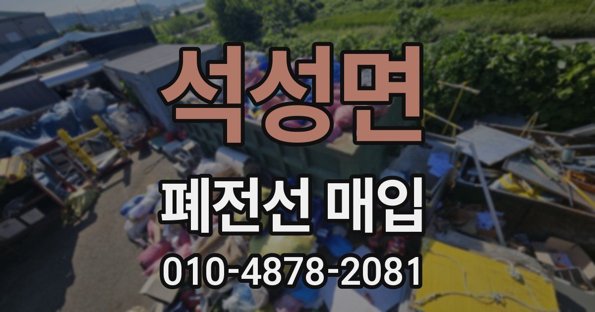 석성면 폐전선 매입