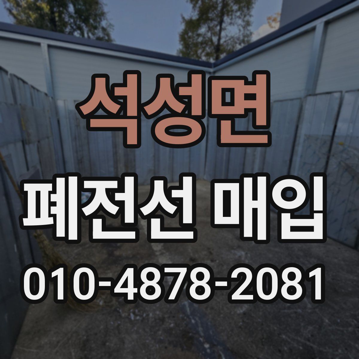 석성면 폐전선 매입