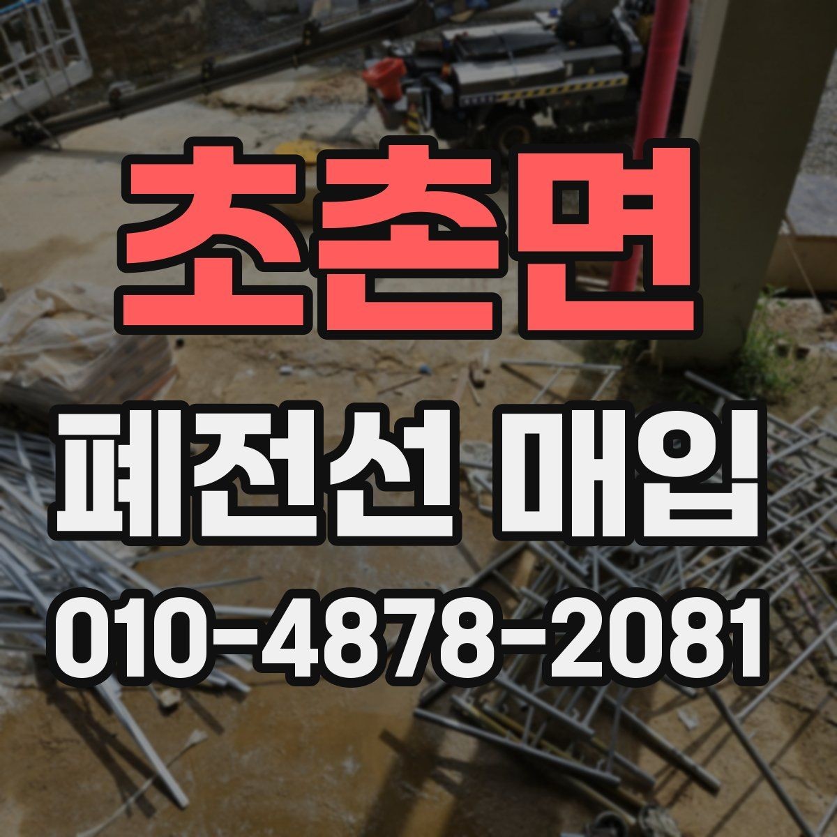초촌면 폐전선 매입 시 주의해야 할 부분은 무엇일까