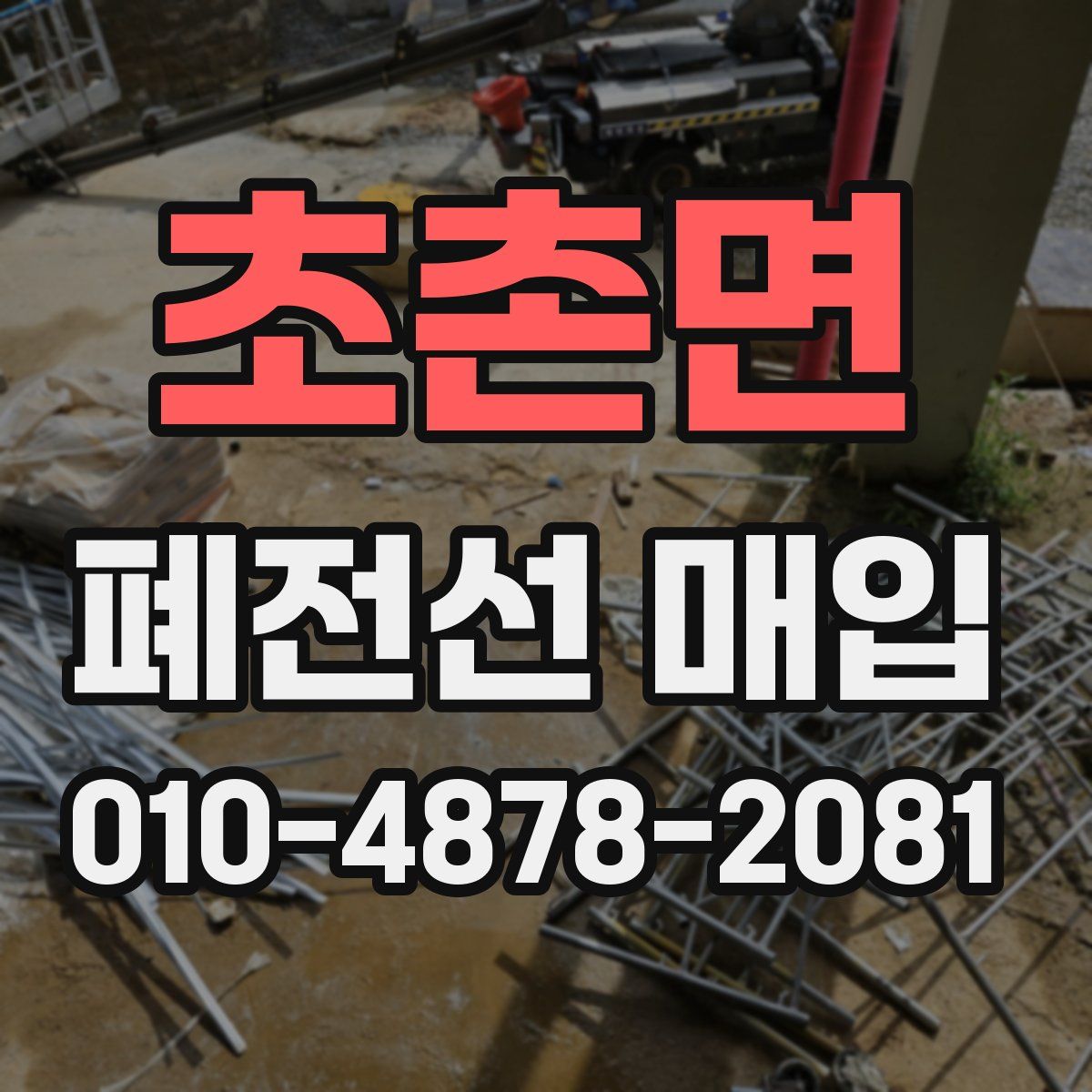 초촌면 폐전선 매입