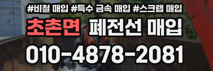 초촌면 폐전선 매입