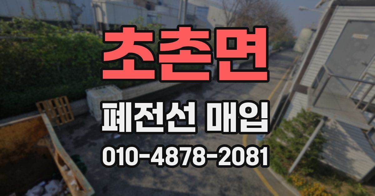 초촌면 폐전선 매입