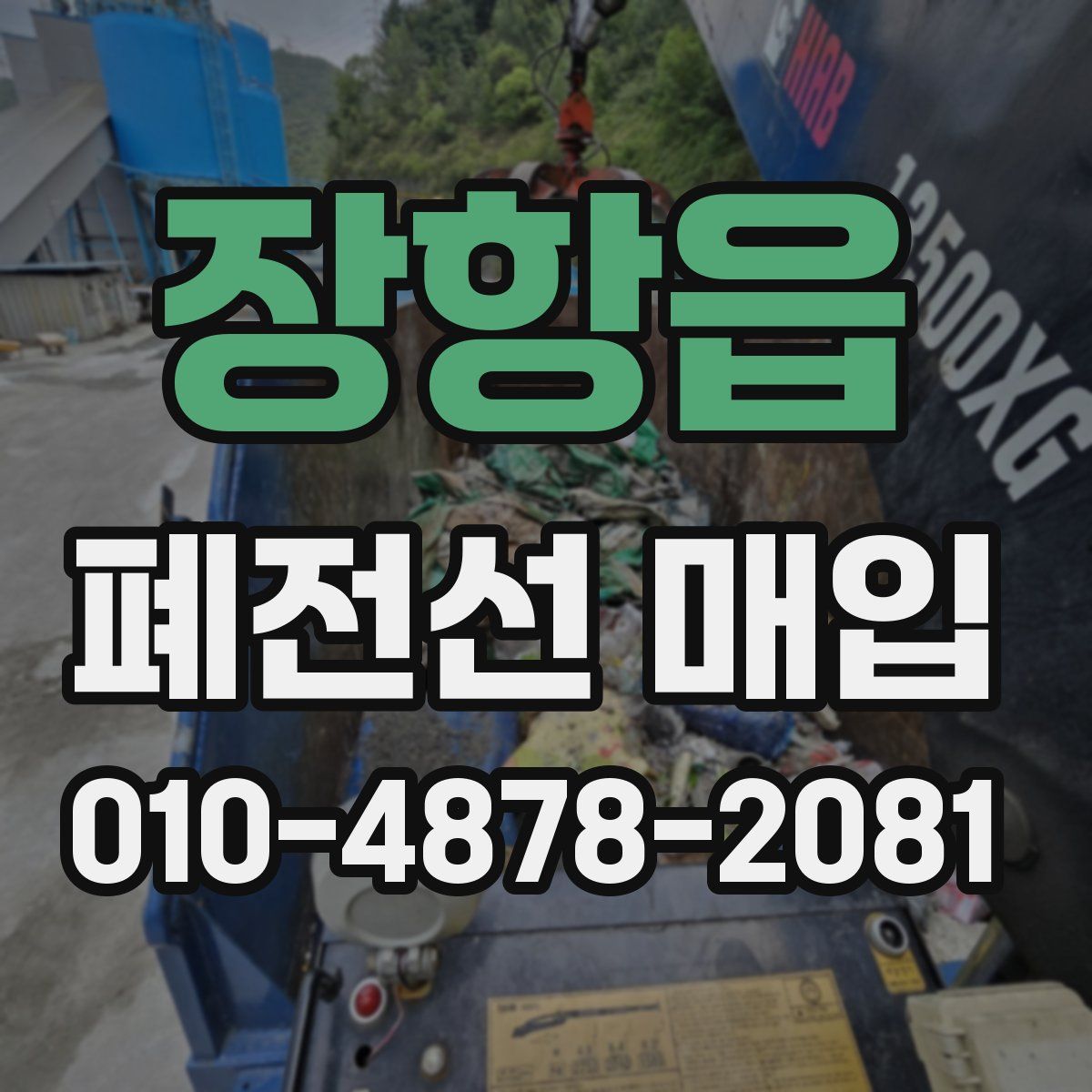장항읍 폐전선 매입