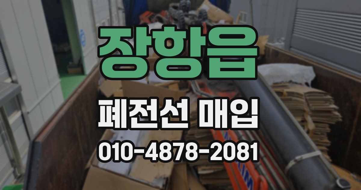 장항읍 폐전선 매입