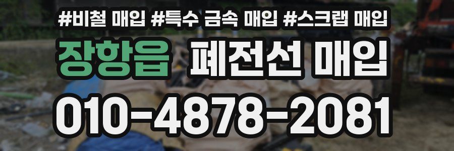 장항읍 폐전선 매입