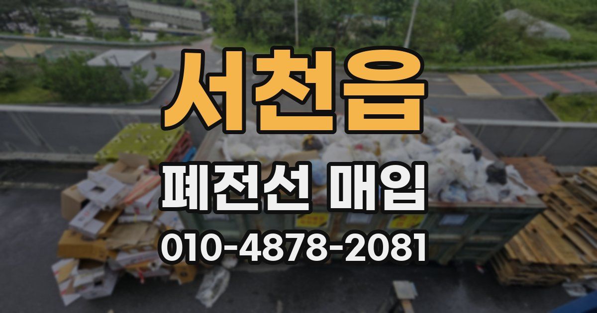 서천읍 폐전선 매입