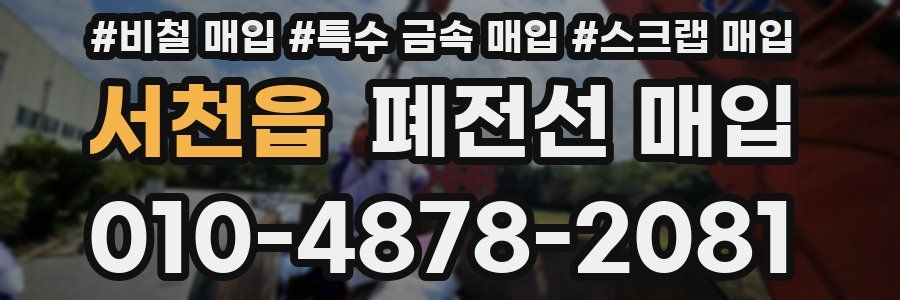 서천읍 폐전선 매입
