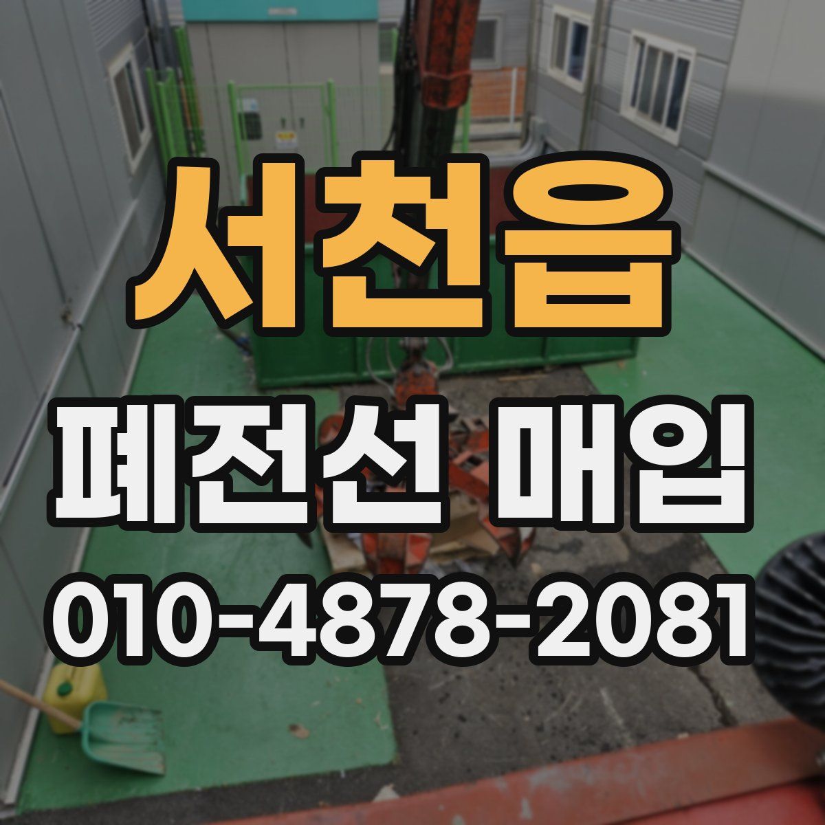 서천읍 폐전선 매입