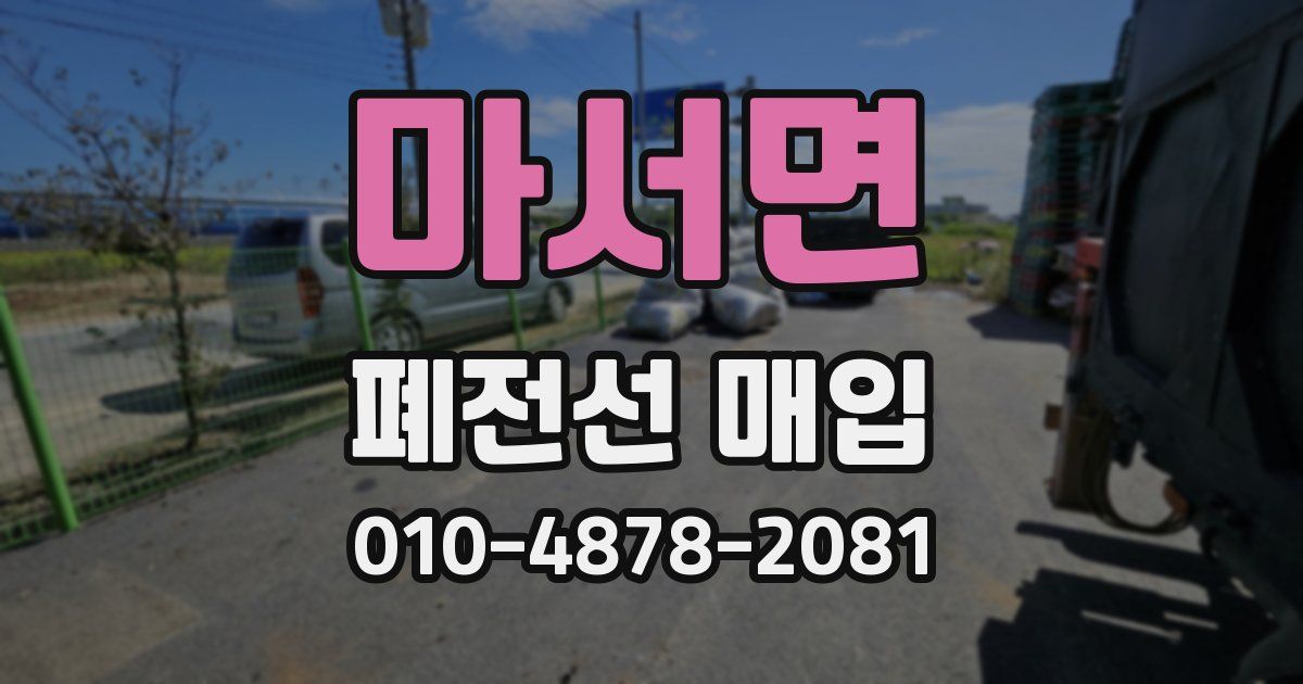 마서면 폐전선 매입