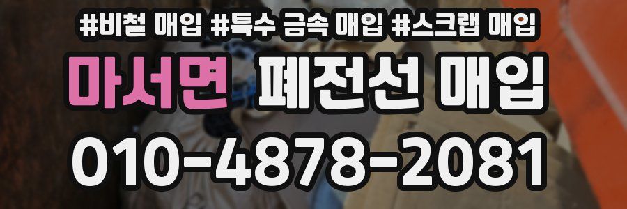 마서면 폐전선 매입
