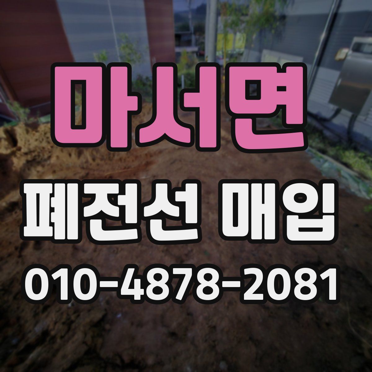 마서면 폐전선 매입