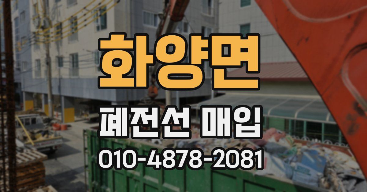 화양면 폐전선 매입