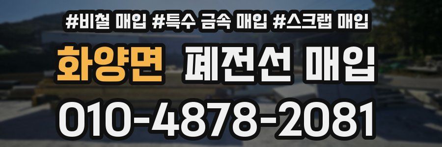 화양면 폐전선 매입