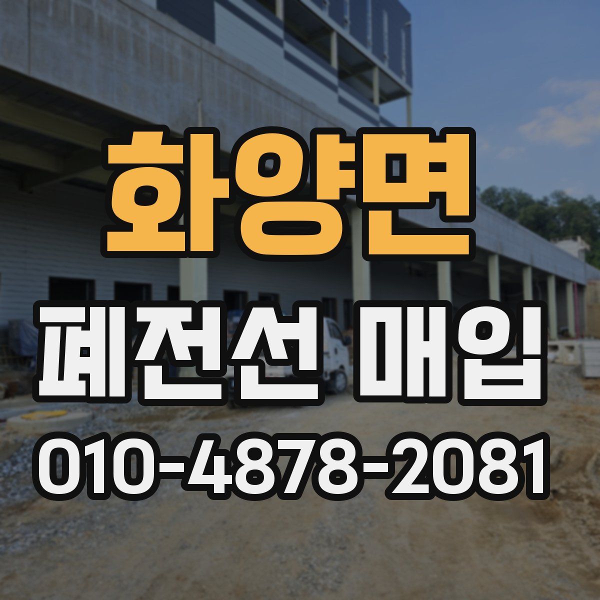 화양면 폐전선 매입