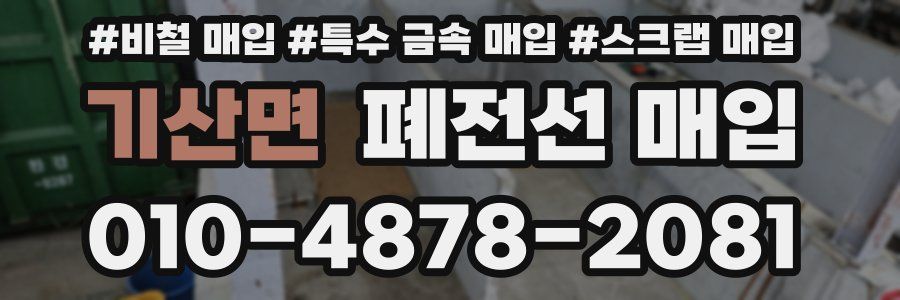 기산면 폐전선 매입