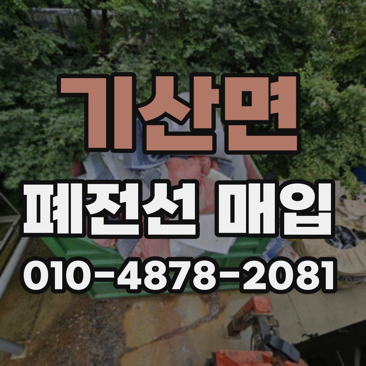 기산면 폐전선 매입
