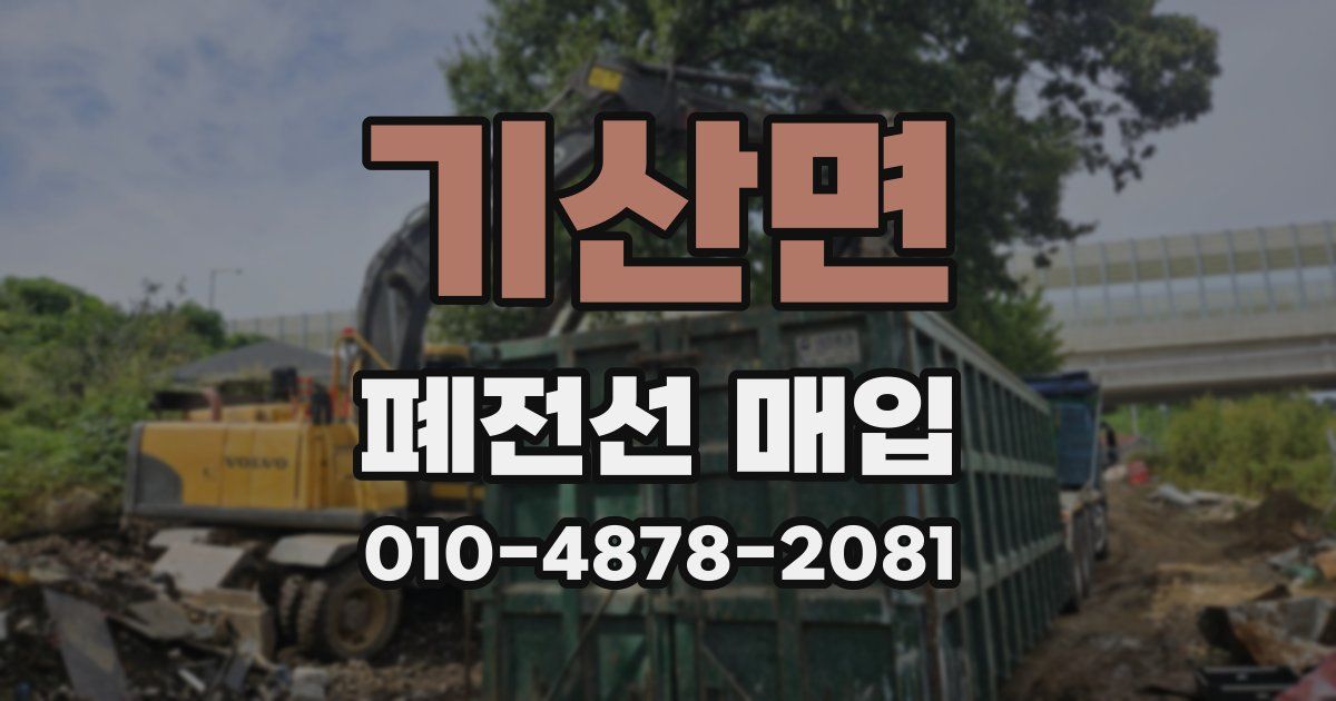 기산면 폐전선 매입
