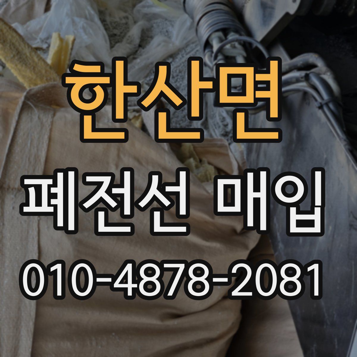 한산면 폐전선 매입