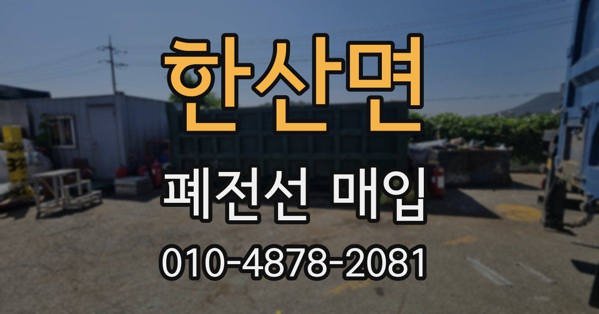 한산면 폐전선 매입