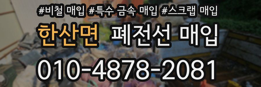 한산면 폐전선 매입