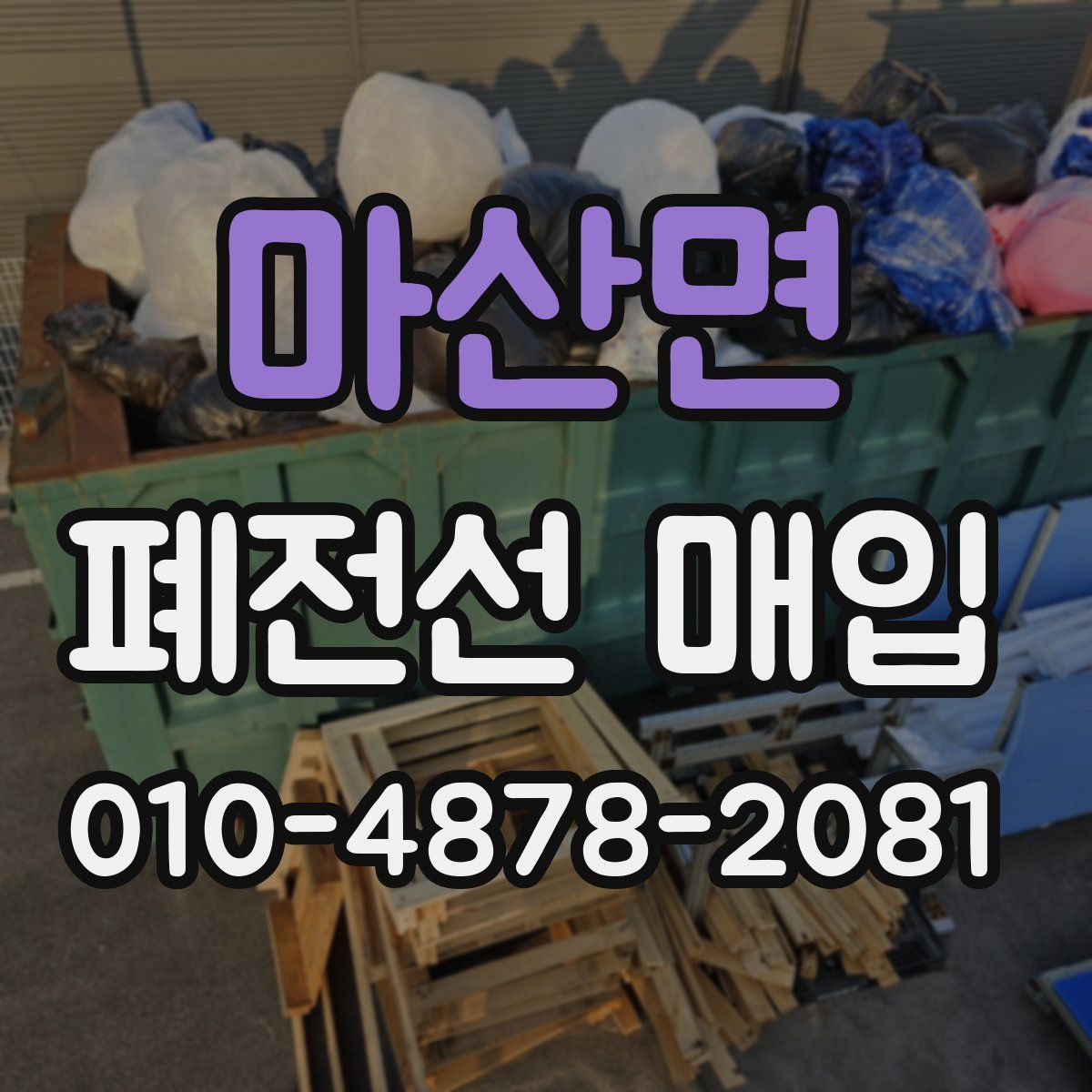 마산면 폐전선 매입