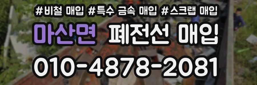 마산면 폐전선 매입