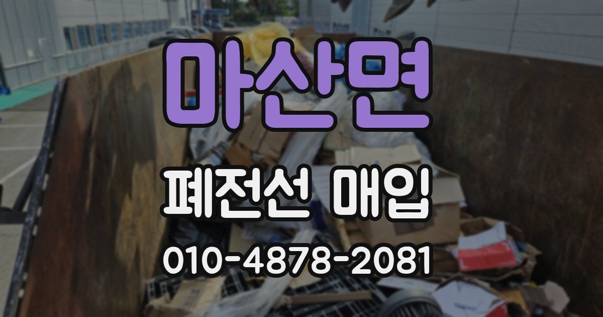 마산면 폐전선 매입