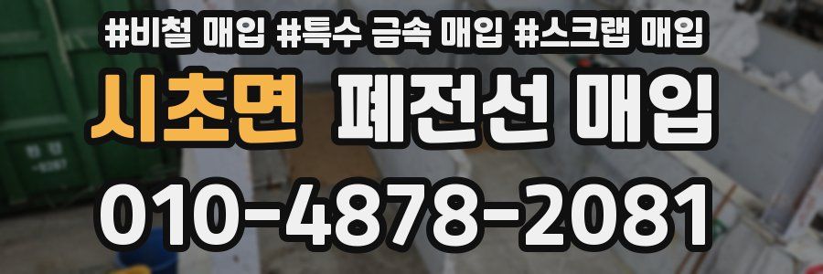 시초면 폐전선 매입