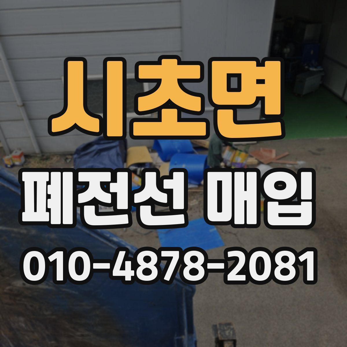 시초면 폐전선 매입