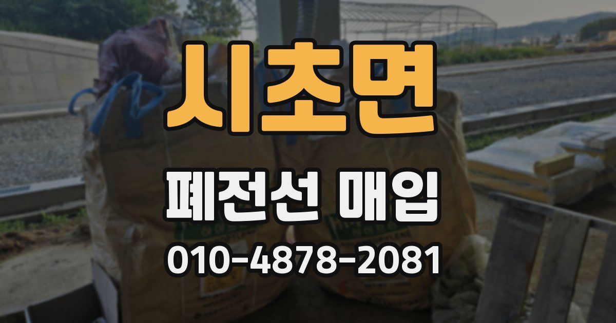 시초면 폐전선 매입